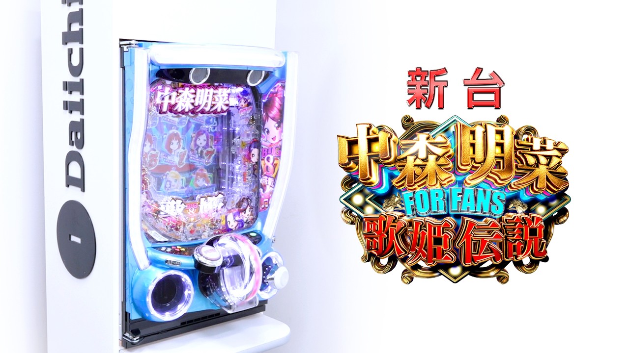 歌パチの人気シリーズ最新機種『中森明菜・歌姫伝説～FOR FANS～』が10