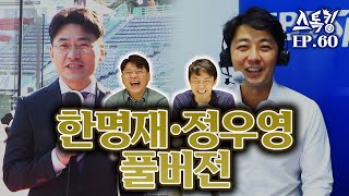 스톡킹 야구부 EP.60 '풀버전' (한명재-정우영 편)