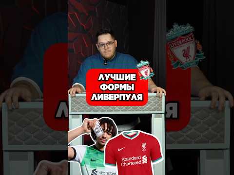 😎 ТОП ЛУЧШИХ форм ЛИВЕРПУЛЯ #мячlab #футбол #формы #ливерпуль