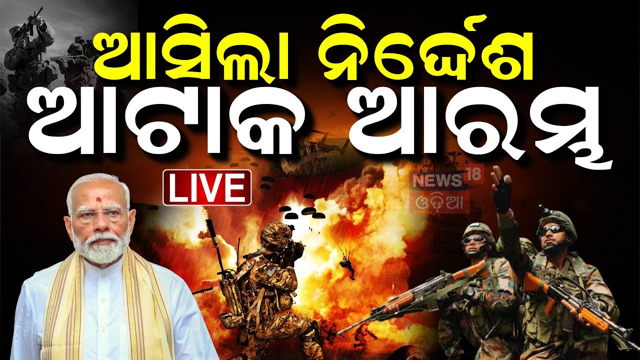 LIVE | ଆସିଲା ନିର୍ଦ୍ଦେଶ, ଏବେ ଆଟାକ୍ | PM Modi On Pahalgam Attack | India Pakitan War