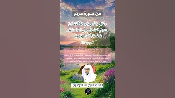 الآية (26) من سورة مريم//القارئ الشيخ ياسر الدوسري.