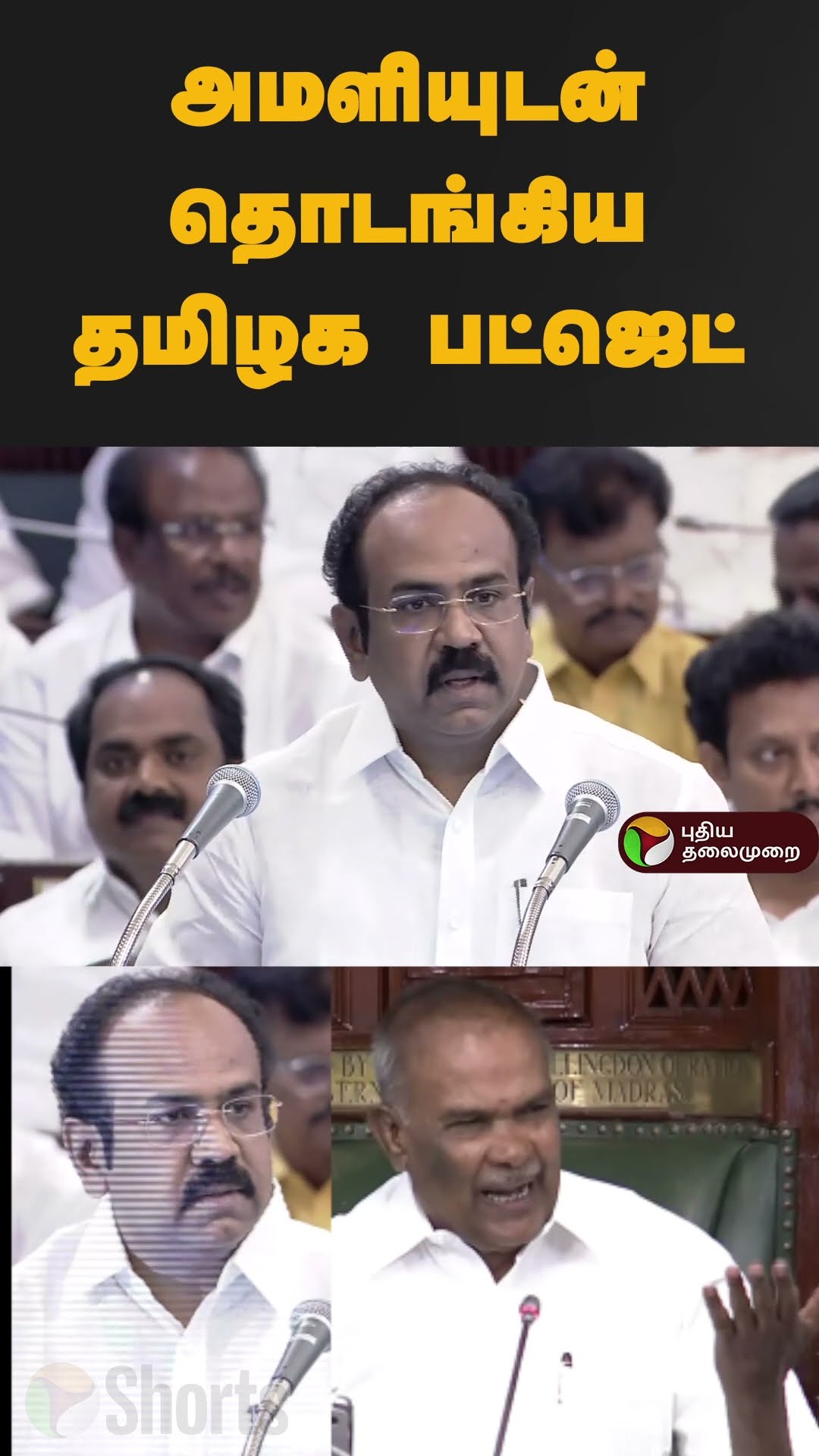 அமளியுடன் தொடங்கிய தமிழக பட்ஜெட் | #shorts | #tnbudget2025 | #thangamthenarasu | #mkstalin | #dmk