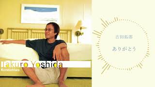 吉田拓郎「ありがとう」 - YouTube