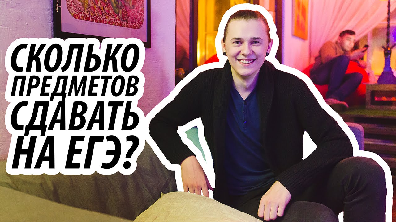 Сколько предметов сдавать на ЕГЭ? - YouTube
