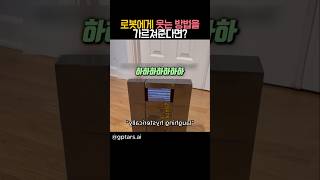 로봇에게 웃는 방법을 가르쳐준다면? #유머 #신기한 #로봇
