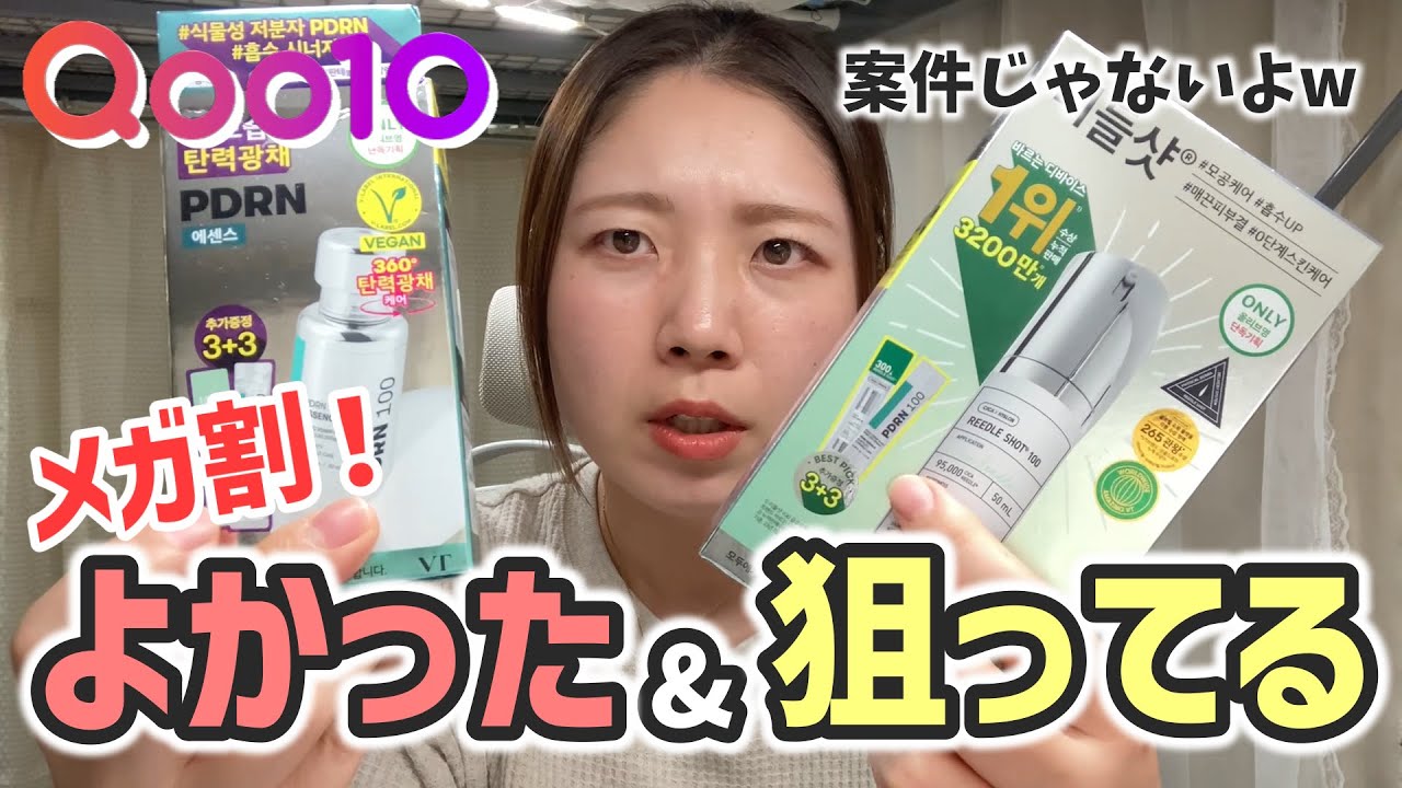 【※NO案件】毎回テンション上がるメガ割で個人的買ってよかった&狙ってる商品！（ 商品紹介 / スキンケア / コスメ ）