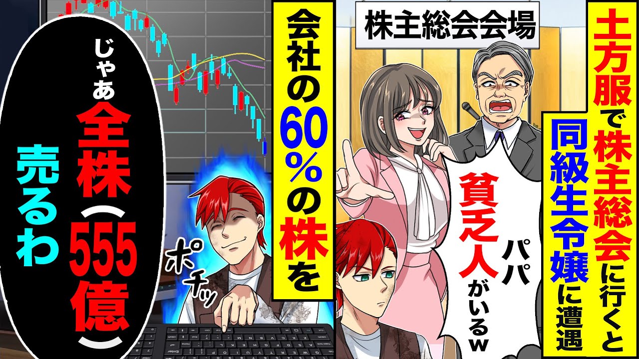 【スカッと】土方服で株主総会に出席したら同級生令嬢に遭遇「パパ、貧乏人がいるw」「貧乏人は帰れ」右「一応、大株主だけど」「なら全株売ってみれば」【漫画】【アニメ】【スカッとする話】【2ch】