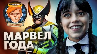 «Уэнсдей», Marvel&#39;s Midnight Suns, «Стеклянная луковица», High on Life / Душевный подкаст №90