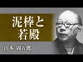 【朗読】山本周五郎「泥棒と若殿」【プロ声優】