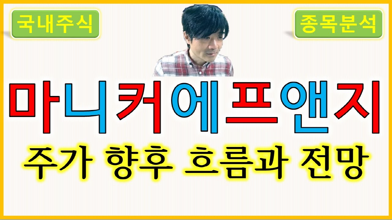 마니커에프앤지 : 주가의 향후 흐름과 전망 - YouTube