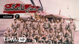 مجموع مستندهای نبردهای تامکت - Iranian documentary - قسمت دوم