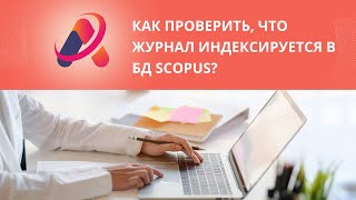 Как проверить, что журнал индексируется в БД Scopus?