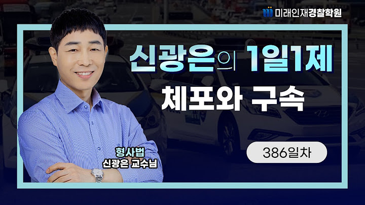 【형사법】 04월 18일(목) 1일1제 386일차 - 체포와 구속