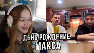 МОРФИ СМОТРИТ ТИК ТОК #84 | ДЕНЬ РОЖДЕНИЕ МАКСА SPOKOYNICH | morphe_ya нарезки