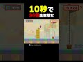 10秒で36個全部ぶち壊せ！【マリオメーカー2】