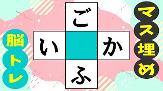 🍊マス埋め脳トレ🍊高齢者必見のマス埋めパズル！推測力・言語記憶力・想像力を鍛えて認知症を予防しよう！ 全10問vol208