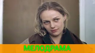 Малоизвестный Фильм С Натальей Андрейченко (Мелодрама) | Советские Фильмы