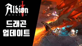 고대의 땅, 화룡 아자리온 등장ㄷㄷㄷ | 알비온 온라인 업데이트 소식 screenshot 4
