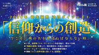 2020年 御生誕祭 法話ダイジェスト「信仰からの創造」　天使のモーニングコール 第1504回(2020/7/25,26)