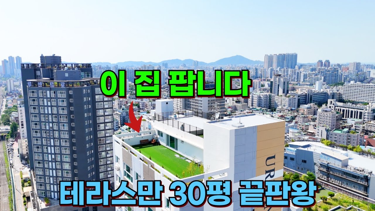 부천역 도보3분 내부30평형 테라스만30평형 나혼자만쓰는 도심속 전원주택 힐링하우스!! [부천신축아파트][부천신축][미분양아파트]
