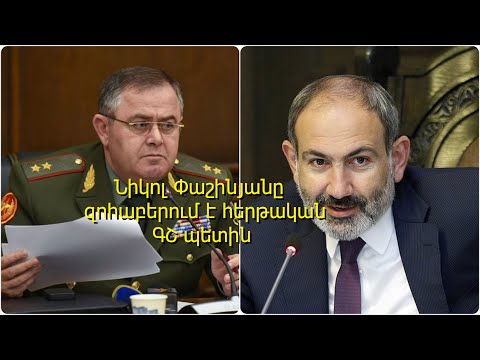 Նիկոլ Փաշինյանը կկալանավորի ԳՇ պետին
