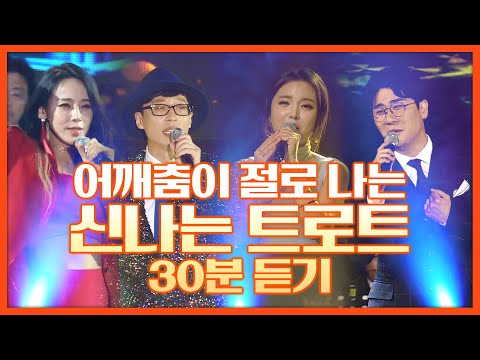 어깨춤이 절로 나는 신나는 트로트 30분 연속듣기 #홍진영 #영탁 #지원이 #<strong>유산슬</strong>