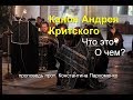 Канон преп. Андрея Критского. Что это и о чем?..