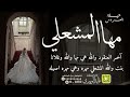 شيلة العروس مها المشعلي اداء قايد الوبيري