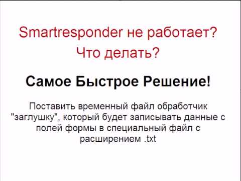 Простая Заглушка для Формы Smartresponder