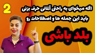150 جملات و اصطلاحات عامیانه در زبان آلمانی که باید بلد باشیم