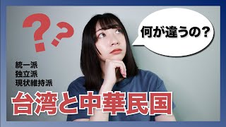 【中華民国と台湾の違い】台湾は国？世界一わかりやすい台湾統独問題解説