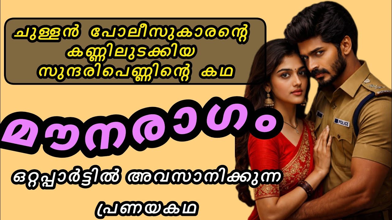 ചുള്ളൻ പോലീസുകാരന്റെ കണ്ണിലുടക്കിയ സുന്ദരി പെണ്ണിന്റെ കഥ |ഒറ്റപ്പാർട്ടിൽ അവസാനിക്കുന്ന പ്രണയകഥ 