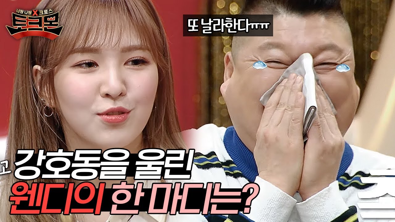 천하장사 호동이 눈물 쏟게 만든 엔젤, 웬디의 한 마디는? 호동이는 칭찬이 고파요♥ | #토크몬