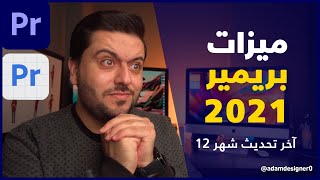 دروس آدم | الجديد في أدوبي بريمير 2021 , الميزة الأولى حتحبها أكيد :)