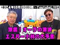 【10月19日19時00分～LIVE配信】篠原常一郎×バロン西田｜激震！オーラの津波「エスパー小林の大予言」