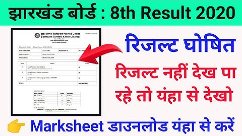 jac 8th result 2020 रिजल्ट घोषित, jac board class 8th ka result kaise dekhen.