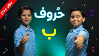 حروف - حرف الباء (بدون إيقاع) - جاد وإياد مقداد | طيور بيبي Toyor Baby