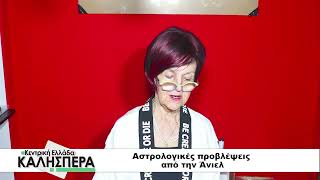 Αστρολογικές προβλέψεις από την Άνιελ στην TRT 121026
