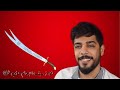 قصة سيف الإمام علي عليه السلام سيف ذو الفقار علي شاكر