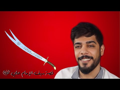 قصة سيف الإمام علي عليه السلام سيف ذو الفقار علي شاكر