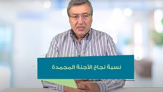 نسبة نجاح الأجنة المجمدة