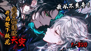 《开局签下校花,我带她活过天灾》1-320 万千世界濒临灭亡,唯有挽救客户才能存续火种。苏烬临危受命。末日倒计时!…. 客户:我预见七天后末日,没人信我!你能救我?苏烬:我从不失手。