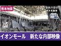 熊本地震 がれきがちらばる「イオンモール熊本」の内部 新たな映像