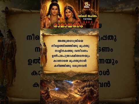 👇🏻 🙏🌿കർക്കിടകം 15-ാം ദിവസം പാരായണം ചെയ്യേണ്ട അദ്ധ്യാത്മരാമായണം | Kishkinthakandam 03 #shorts