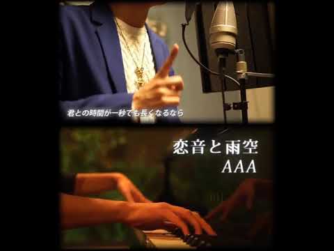 【天月】恋音と雨空 ／ AAA