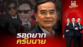 "นิพิฏฐ์" เชื่อ "ทนายทักษิณ" สู้ประเด็นเป็นคลิปตัดต่อหรือไม่?หากเป็นของจริง"ทักษิณ"จบแน่ | TOPNEWSTV