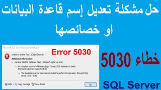 حل مشكلة تعديل إسم قاعدة البيانات او خصائصها الخطاء 5030 | Error 5030 SQL Server