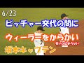 【読売ジャイアンツ】6/23試合途中ウィーラーにカーブを投げ、取り損ねて手首に当て、痛がるウィーラーを見て笑いが止まらない坂本キャプテン