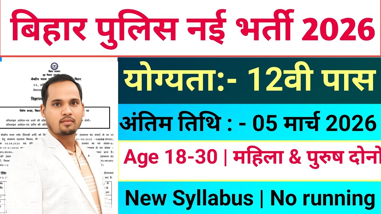 Bihar police new vacancy 2026 || bihar police special branch bahali 2026 | 2026 की नई भर्ती 