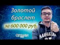 Золотой браслет за 600 тыс. рублей. Краткий обзор | Ювелирная студия Osyanin Jeweller